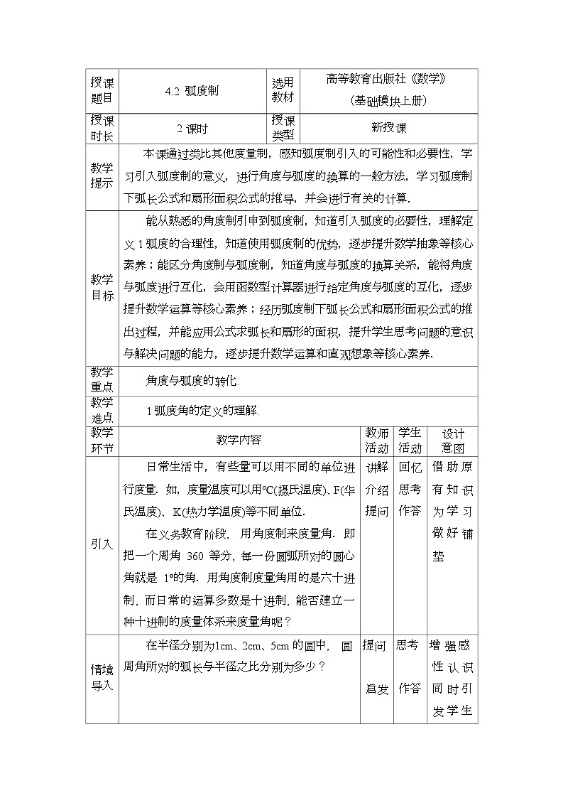 高教版2021 中职数学  基础模块上册 第四章三角函数 4.2弧度制（2课时）-课件+教案01