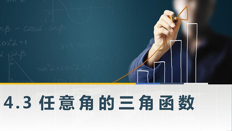 高教版2021 中职数学  基础模块上册 第四章三角函数 4.3任意角的三角函数（3课时）-课件+教案01