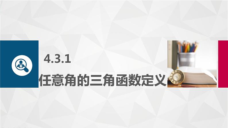 高教版2021 中职数学  基础模块上册 第四章三角函数 4.3任意角的三角函数（3课时）-课件+教案02