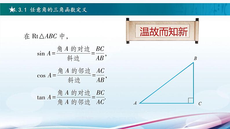 高教版2021 中职数学  基础模块上册 第四章三角函数 4.3任意角的三角函数（3课时）-课件+教案03