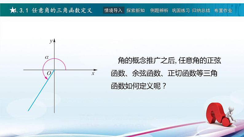 高教版2021 中职数学  基础模块上册 第四章三角函数 4.3任意角的三角函数（3课时）-课件+教案04