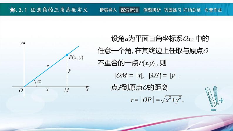 高教版2021 中职数学  基础模块上册 第四章三角函数 4.3任意角的三角函数（3课时）-课件+教案05