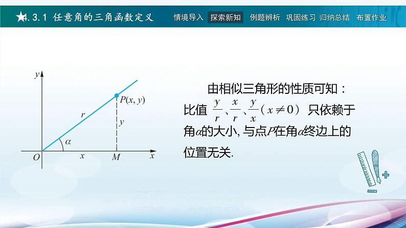 高教版2021 中职数学  基础模块上册 第四章三角函数 4.3任意角的三角函数（3课时）-课件+教案06