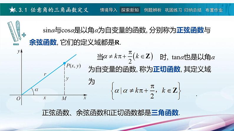 高教版2021 中职数学  基础模块上册 第四章三角函数 4.3任意角的三角函数（3课时）-课件+教案08