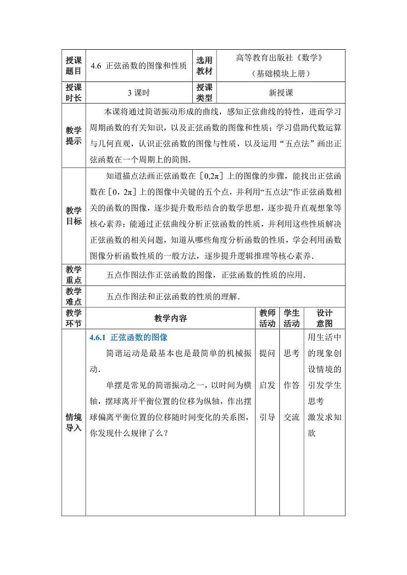 高教版2021 中职数学  基础模块上册 第四章三角函数 4.6正弦函数的图形和性质（3课时）-课件+教案01