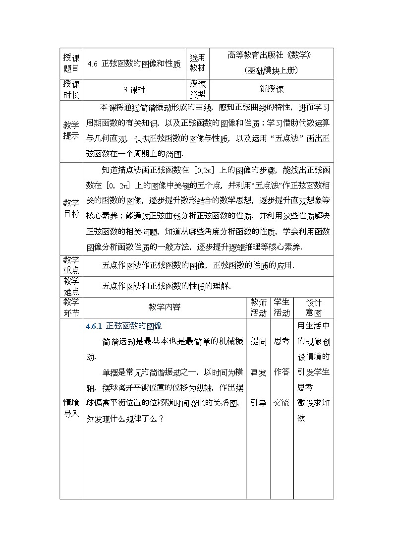 高教版2021 中职数学  基础模块上册 第四章三角函数 4.6正弦函数的图形和性质（3课时）-课件+教案01