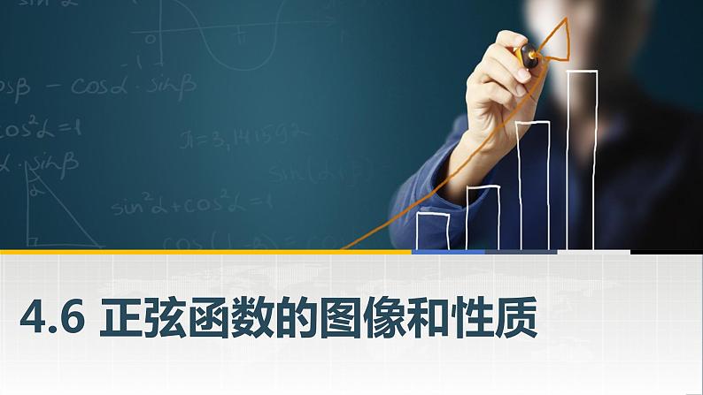 高教版2021 中职数学  基础模块上册 第四章三角函数 4.6正弦函数的图形和性质（3课时）-课件+教案01