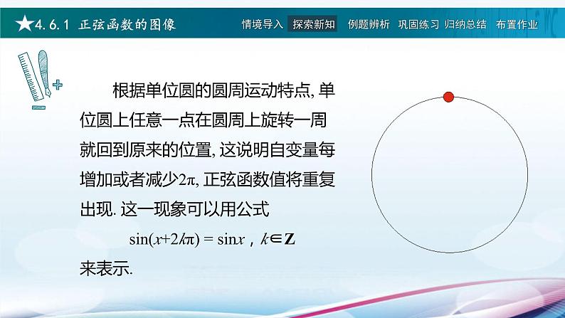 高教版2021 中职数学  基础模块上册 第四章三角函数 4.6正弦函数的图形和性质（3课时）-课件+教案05