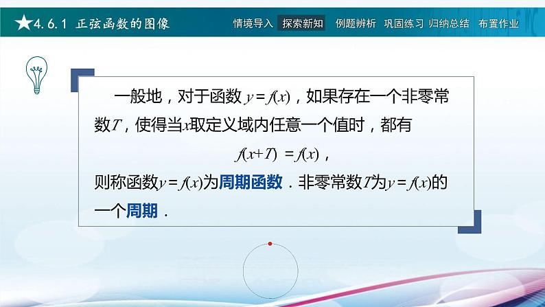 高教版2021 中职数学  基础模块上册 第四章三角函数 4.6正弦函数的图形和性质（3课时）-课件+教案06