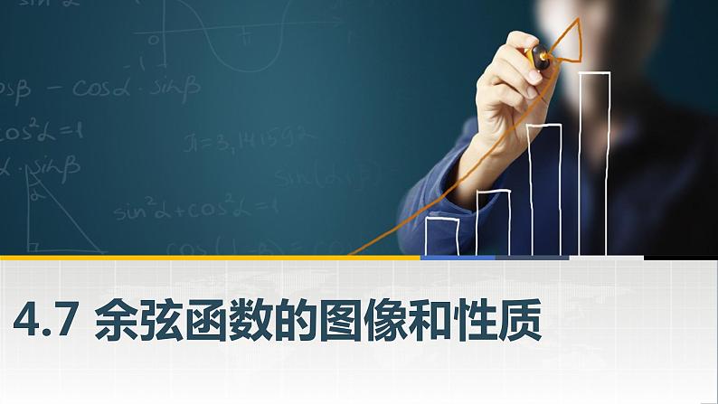 高教版2021 中职数学  基础模块上册 第四章三角函数 4.7余弦函数的图像和性质（2课时）-课件+教案01