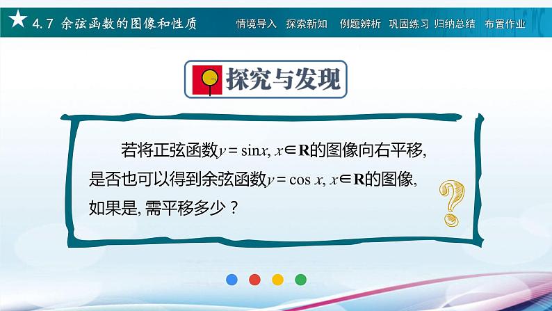 高教版2021 中职数学  基础模块上册 第四章三角函数 4.7余弦函数的图像和性质（2课时）-课件+教案08