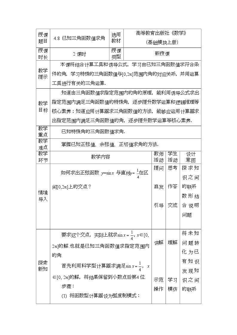 高教版2021 中职数学  基础模块上册 第四章三角函数 4.8已知三角函数值求角（2课时）-课件+教案01