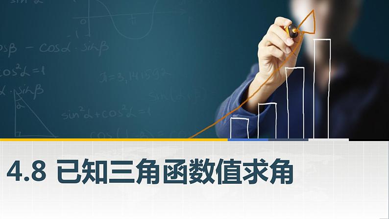 高教版2021 中职数学  基础模块上册 第四章三角函数 4.8已知三角函数值求角（2课时）-课件+教案01