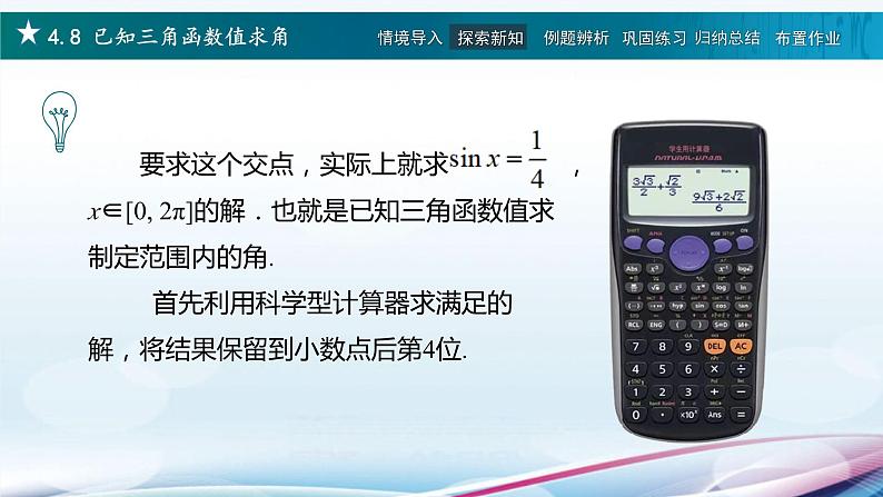 高教版2021 中职数学  基础模块上册 第四章三角函数 4.8已知三角函数值求角（2课时）-课件+教案03