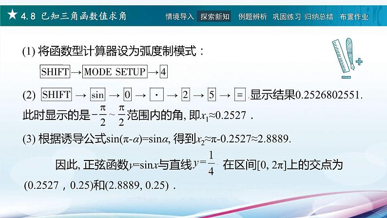 高教版2021 中职数学  基础模块上册 第四章三角函数 4.8已知三角函数值求角（2课时）-课件+教案04