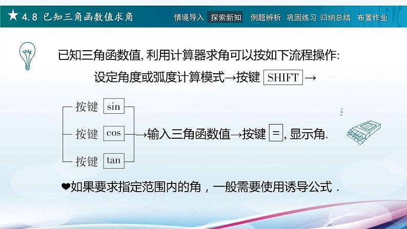 高教版2021 中职数学  基础模块上册 第四章三角函数 4.8已知三角函数值求角（2课时）-课件+教案06