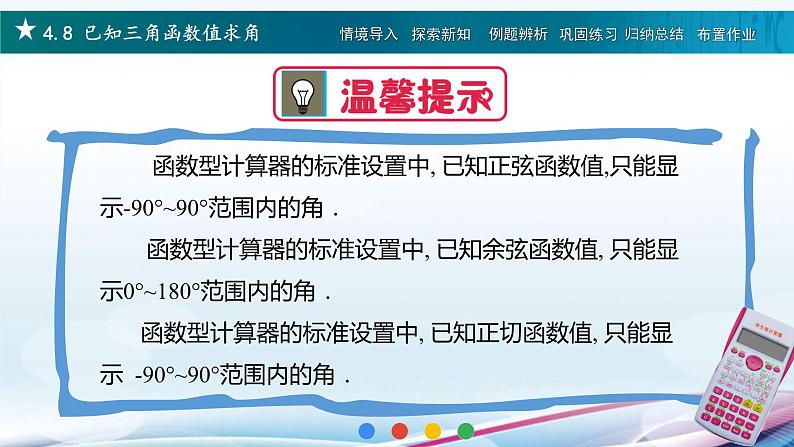 高教版2021 中职数学  基础模块上册 第四章三角函数 4.8已知三角函数值求角（2课时）-课件+教案07