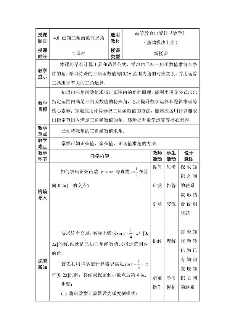 高教版2021 中职数学  基础模块上册 第四章三角函数 4.8已知三角函数值求角（2课时）-课件+教案01