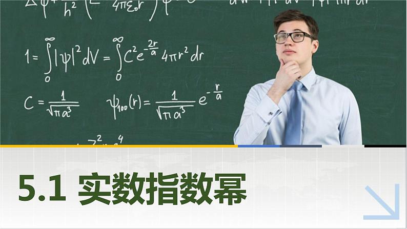 5.1实数指数幂 中职数学高教版（2021~十四五）基础模块下册PPT课件01