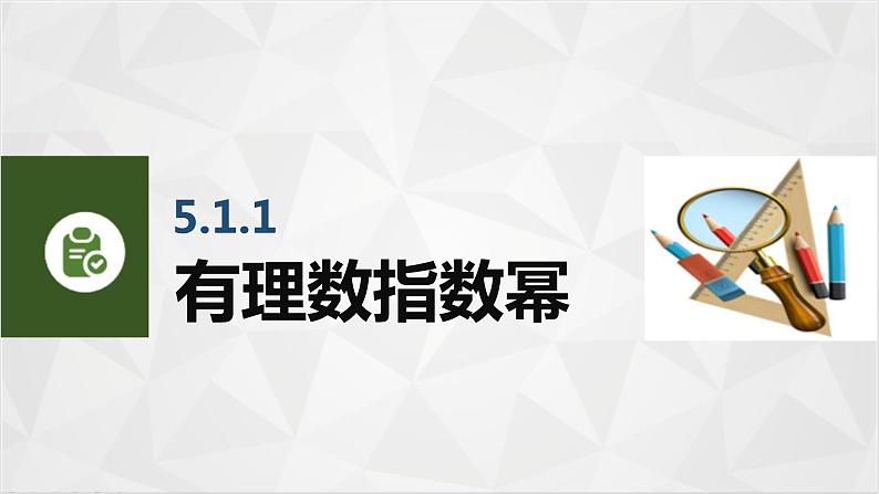 5.1实数指数幂 中职数学高教版（2021~十四五）基础模块下册PPT课件02