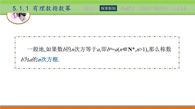 5.1实数指数幂 中职数学高教版（2021~十四五）基础模块下册PPT课件05