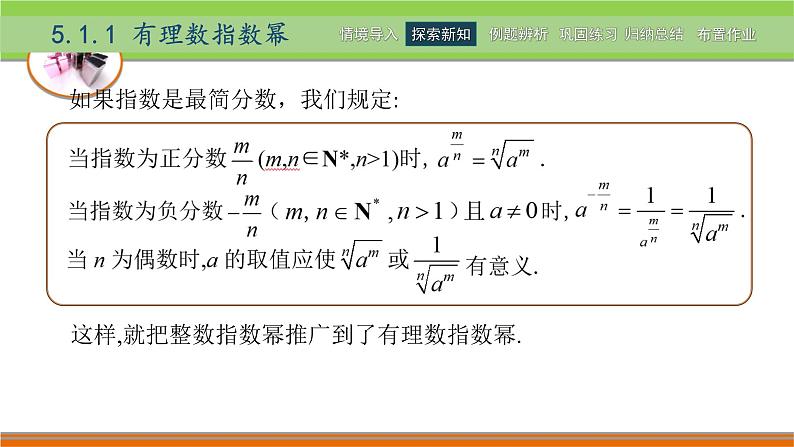 5.1实数指数幂 中职数学高教版（2021~十四五）基础模块下册PPT课件07