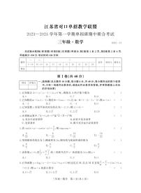 江苏省对口单招教学联盟2023~2024 学年第一学期单招班期中联合考试高三数学试卷