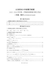 江苏省对口单招教学联盟2023~2024 学年第一学期单招班期中联合考试高三数学答案