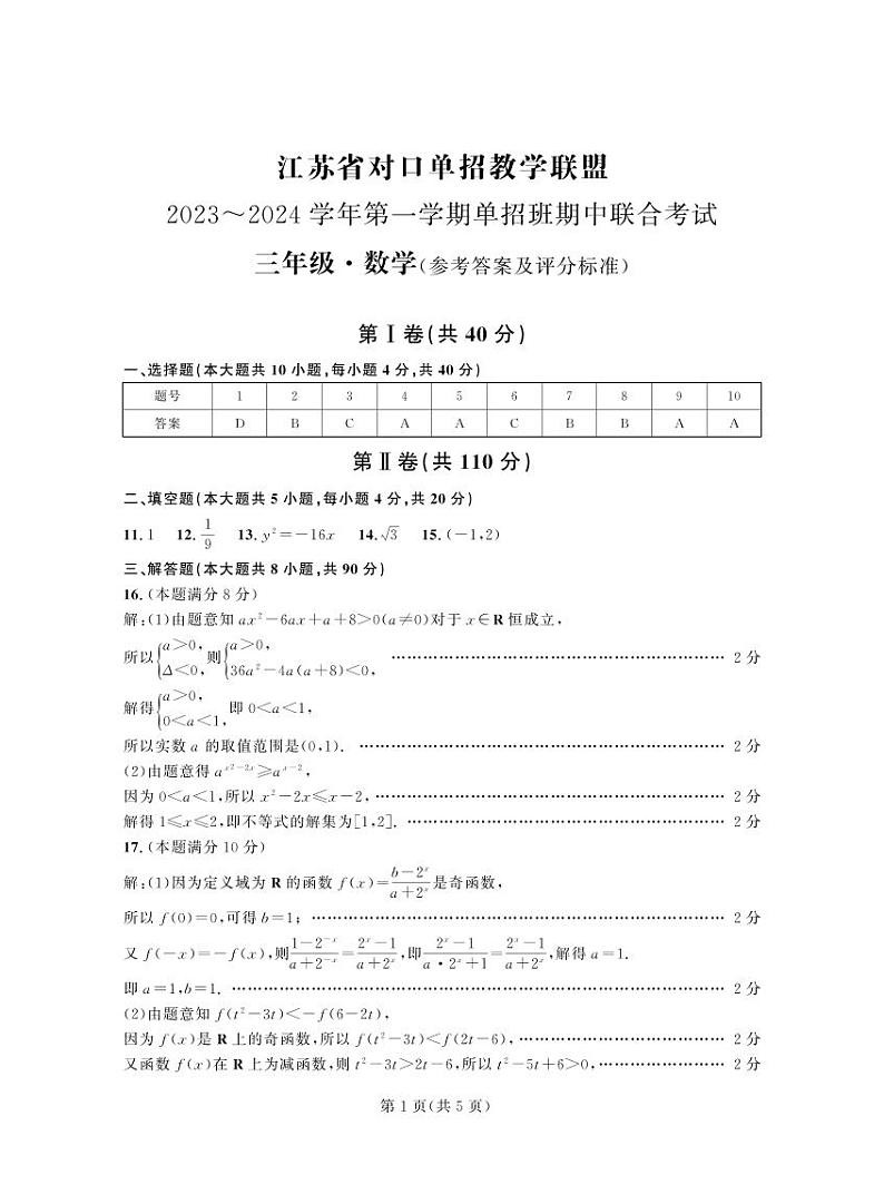 江苏省对口单招教学联盟2023~2024 学年第一学期单招班期中联合考试高三数学答案01