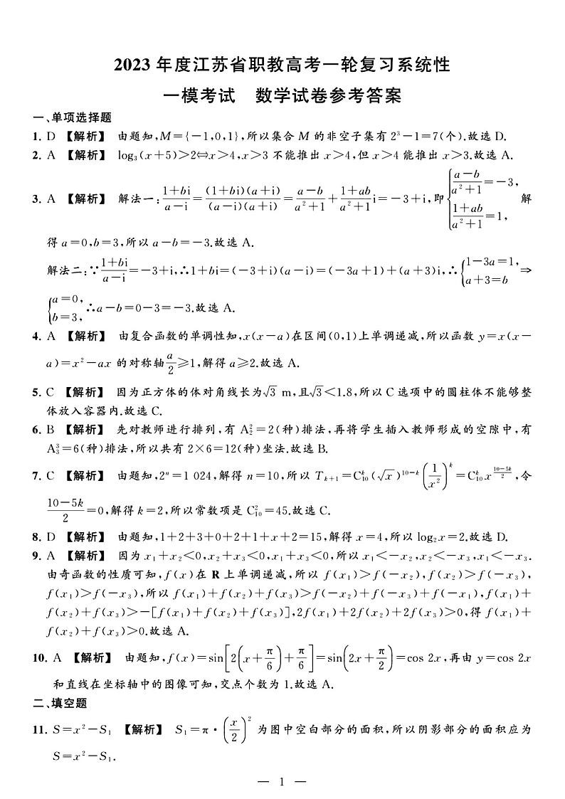 2023年度江苏省职教高考一轮复习系统性一模考试数学试卷01