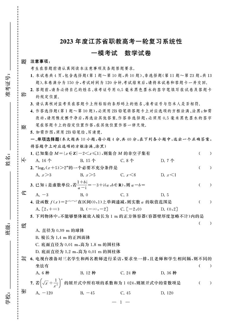 2023年度江苏省职教高考一轮复习系统性一模考试数学试卷01
