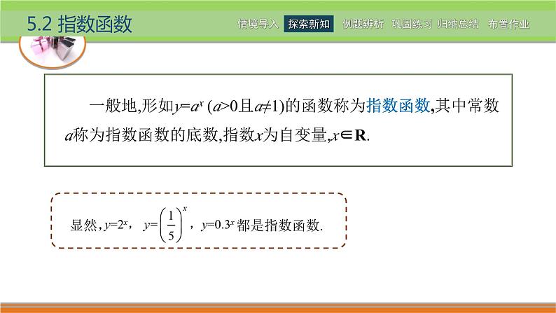 5.2指数函数 中职数学高教版（2021~十四五）基础模块下册PPT课件04