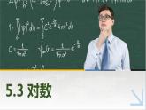 5.3对数 中职数学高教版（2021~十四五）基础模块下册PPT课件