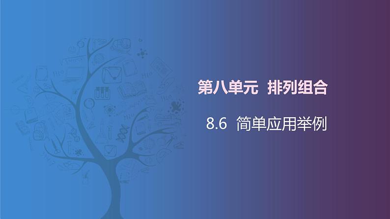 【北师大版中职数学】拓展模块一 下册 8.6《简单应用举例》课件+教案01