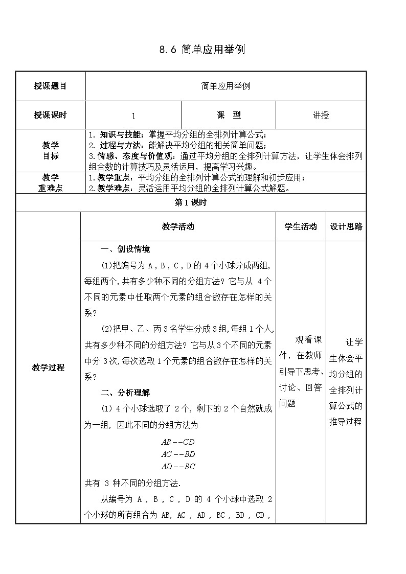 【北师大版中职数学】拓展模块一 下册 8.6《简单应用举例》课件+教案01