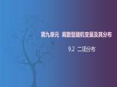 【北师大版中职数学】拓展模块一 下册 9.2《 二项分布》课件+教案