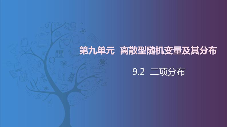 【北师大版中职数学】拓展模块一 下册 9.2《 二项分布》课件+教案01