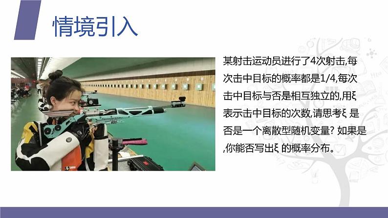 【北师大版中职数学】拓展模块一 下册 9.2《 二项分布》课件+教案03