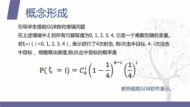 【北师大版中职数学】拓展模块一 下册 9.2《 二项分布》课件+教案04