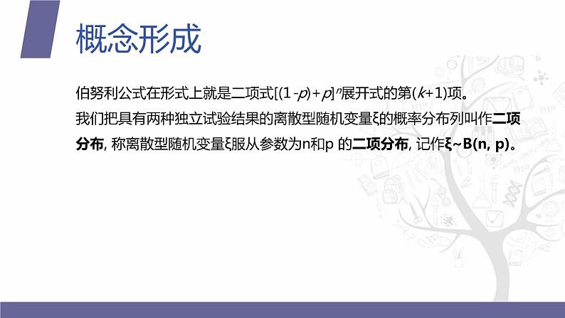 【北师大版中职数学】拓展模块一 下册 9.2《 二项分布》课件+教案07