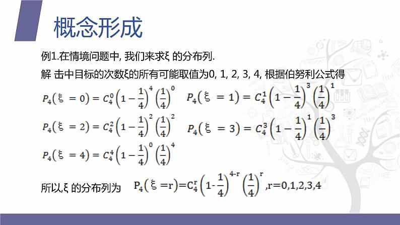 【北师大版中职数学】拓展模块一 下册 9.2《 二项分布》课件+教案08