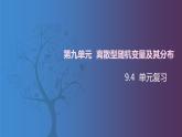 【北师大版中职数学】拓展模块一 下册 第九单元《随机变量及其分布》单元复习 课件+教案