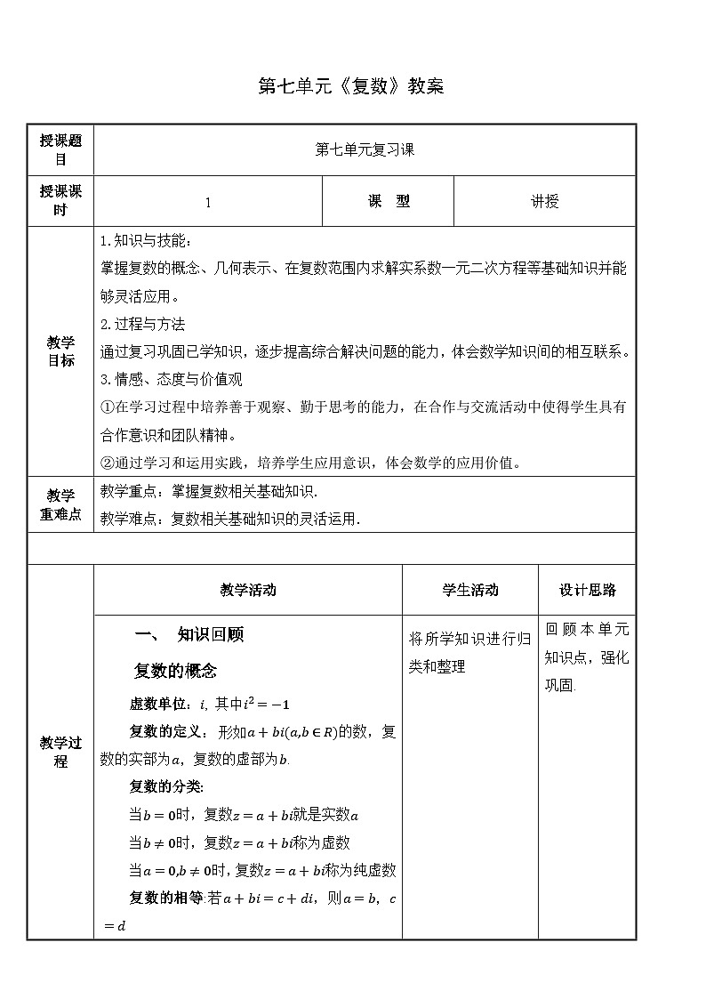 【北师大版中职数学】拓展模块一 下册 第七单元《复数》单元复习 课件+教案01