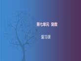 【北师大版中职数学】拓展模块一 下册 第七单元《复数》单元复习 课件+教案