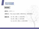 【北师大版中职数学】拓展模块一 下册 第七单元《复数》单元复习 课件+教案