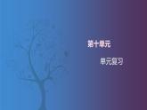 【北师大版中职数学】拓展模块一 下册 第十单元《统计》单元复习 课件+教案
