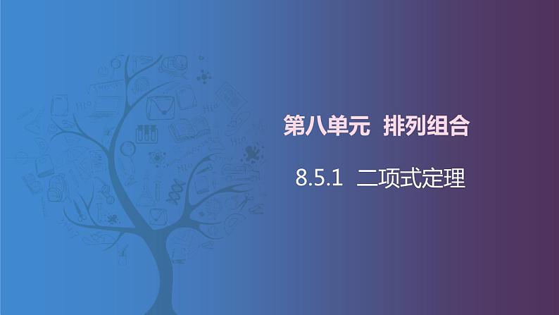 【北师大版中职数学】拓展模块一 下册 8.5.1《二项式定理》课件+教案01