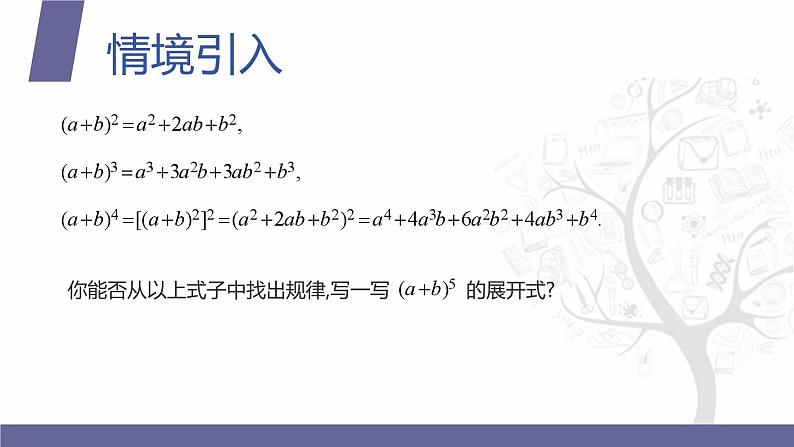 【北师大版中职数学】拓展模块一 下册 8.5.1《二项式定理》课件+教案03