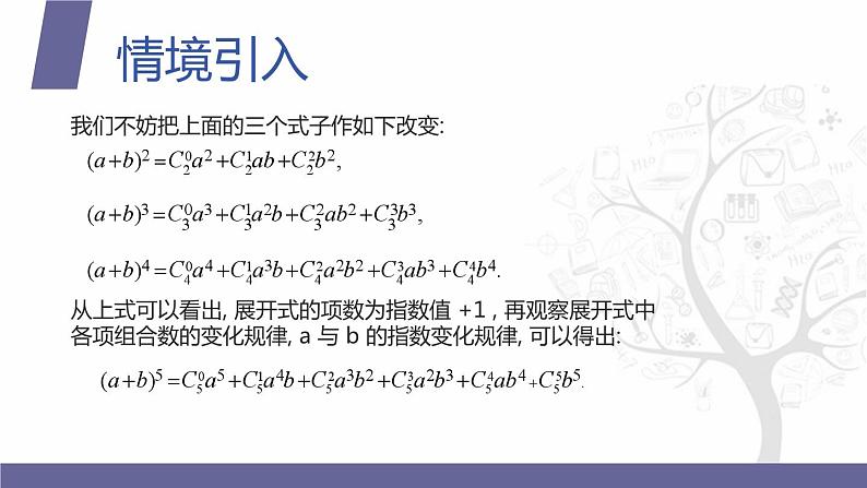 【北师大版中职数学】拓展模块一 下册 8.5.1《二项式定理》课件+教案04