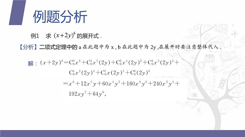 【北师大版中职数学】拓展模块一 下册 8.5.1《二项式定理》课件+教案06